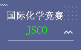 上海长宁区JSCO化学竞赛培训班