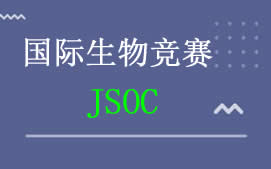 上海徐汇区JSOC生物竞赛培训班