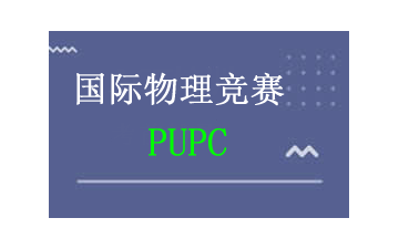 上海徐汇区PUPC物理竞赛培训班怎么收费