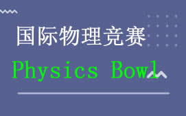 上海金山区physicsBowl物理竞赛培训班