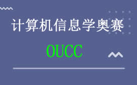 上海浦东新区OUCC计算机信息学奥赛培训班