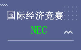 上海浦东新区NEC经济竞赛培训班