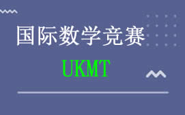 上海徐汇区UKMT数学竞赛培训班