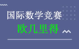 上海普陀区欧几里得数学竞赛培训班