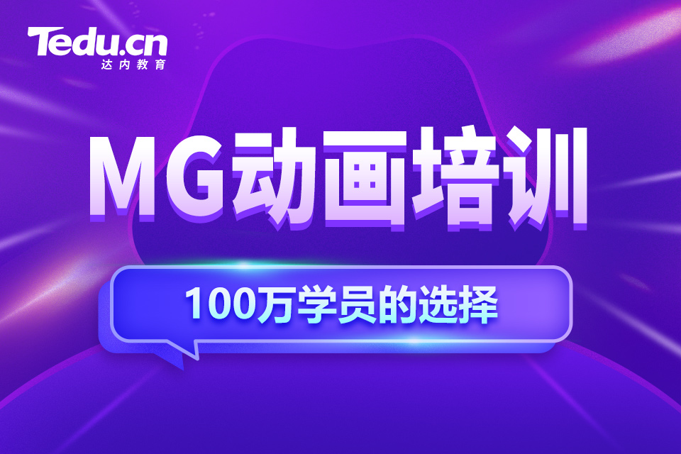 南宁兴宁区MG动画培训班