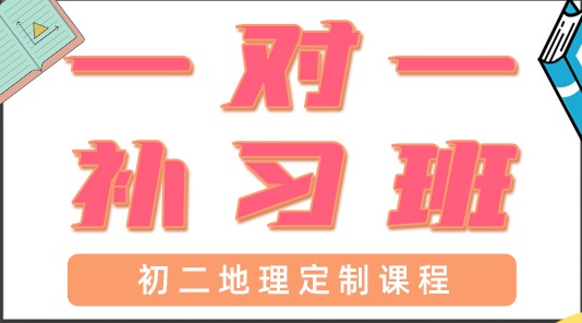 海口龙华区初二地理辅导班