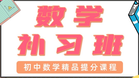 海口秀英区初中数学辅导班
