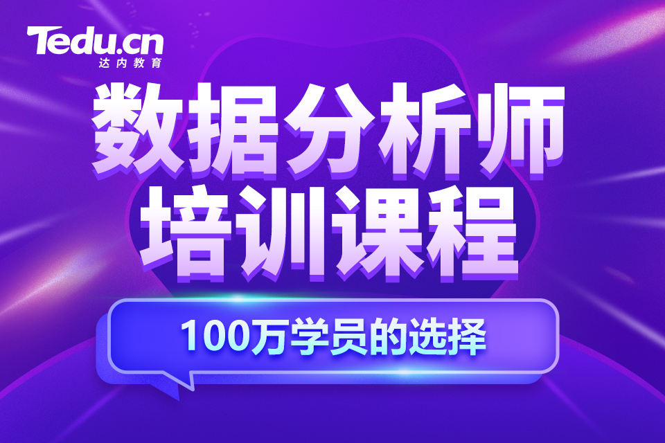 保定清苑区数据分析师培训班