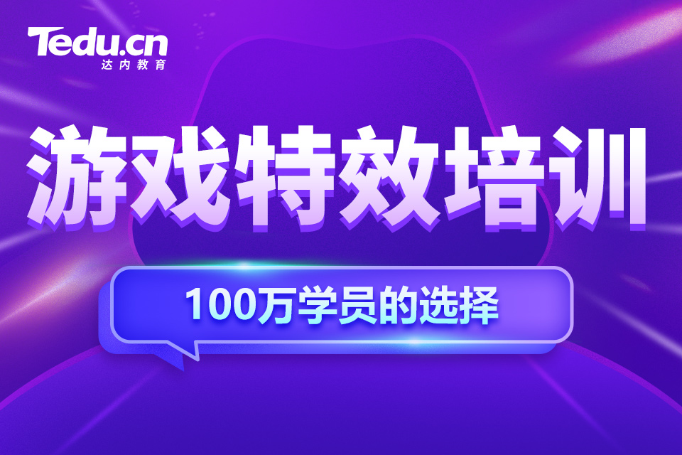 呼和浩特新城区游戏特效培训班