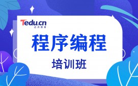 济南槐荫区程序员培训班