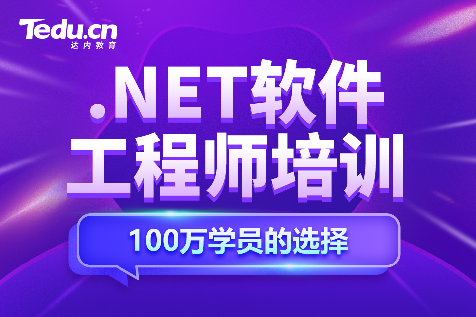 济南天桥区.NET软件工程师培训班