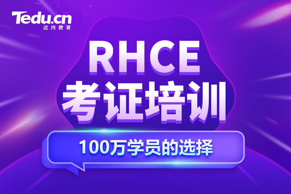 济南历城区RHCE考证培训班