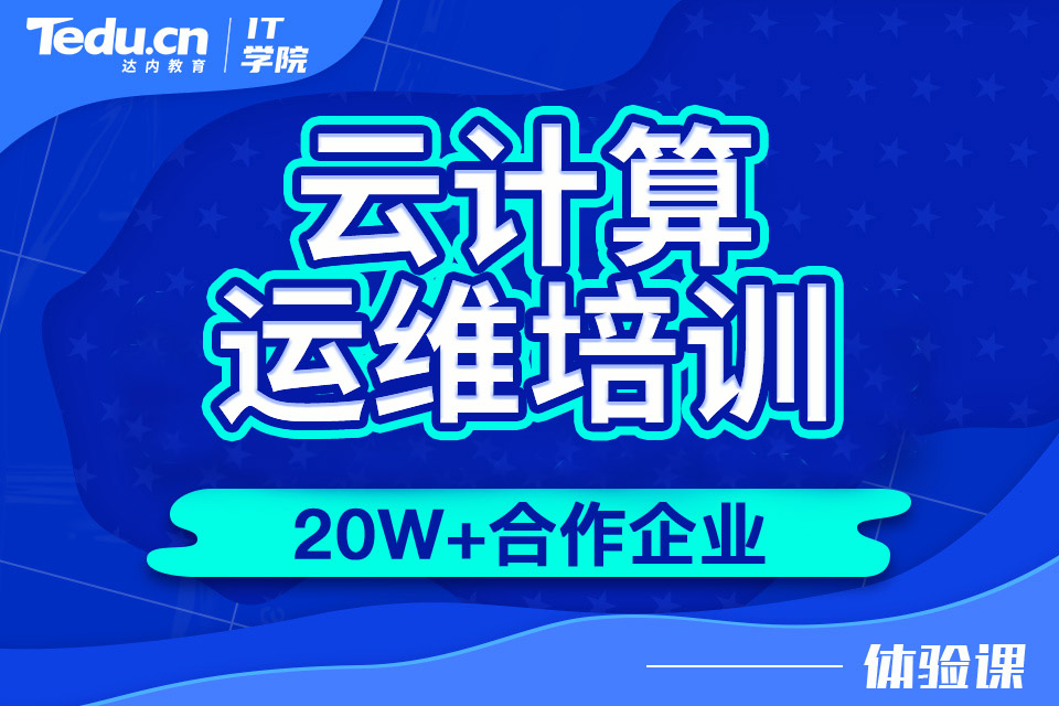 济南槐荫区云计算运维培训班