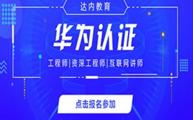 青岛即墨区华为认证培训班