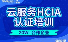 青岛即墨区云服务HCIA认证培训班