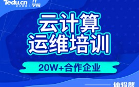 青岛即墨区云计算运维培训班