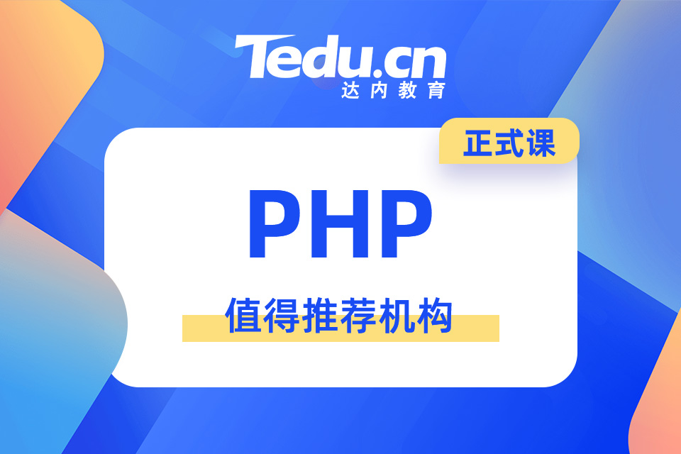 青岛即墨区PHP培训班