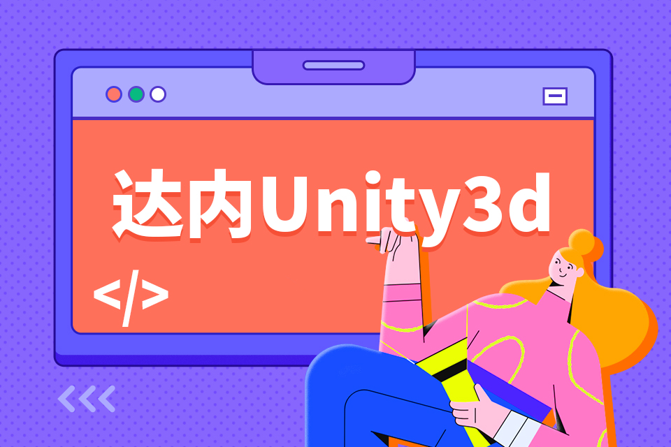 青岛即墨区UI3d游戏开发培训班
