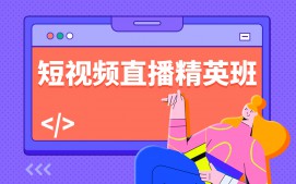 青岛市北区短视频直播培训班