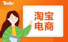 青岛市南区淘宝电商培训班