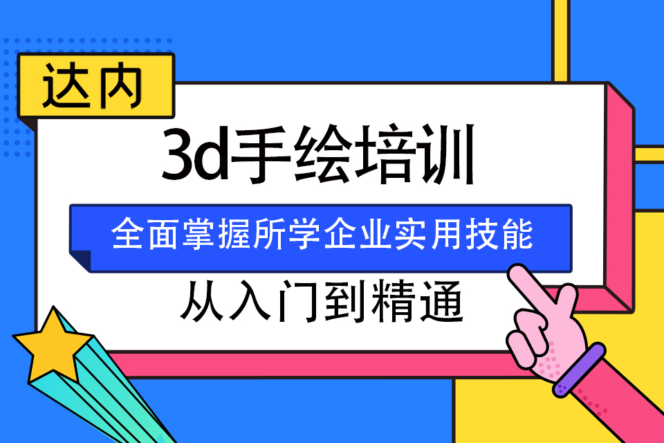青岛市北区3D手绘培训班
