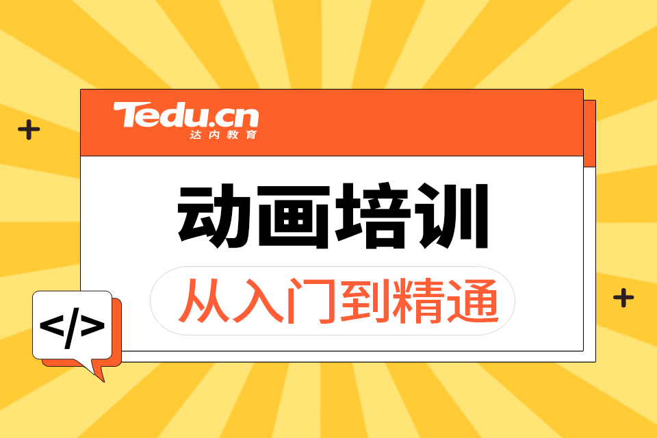 烟台芝罘区动画培训班