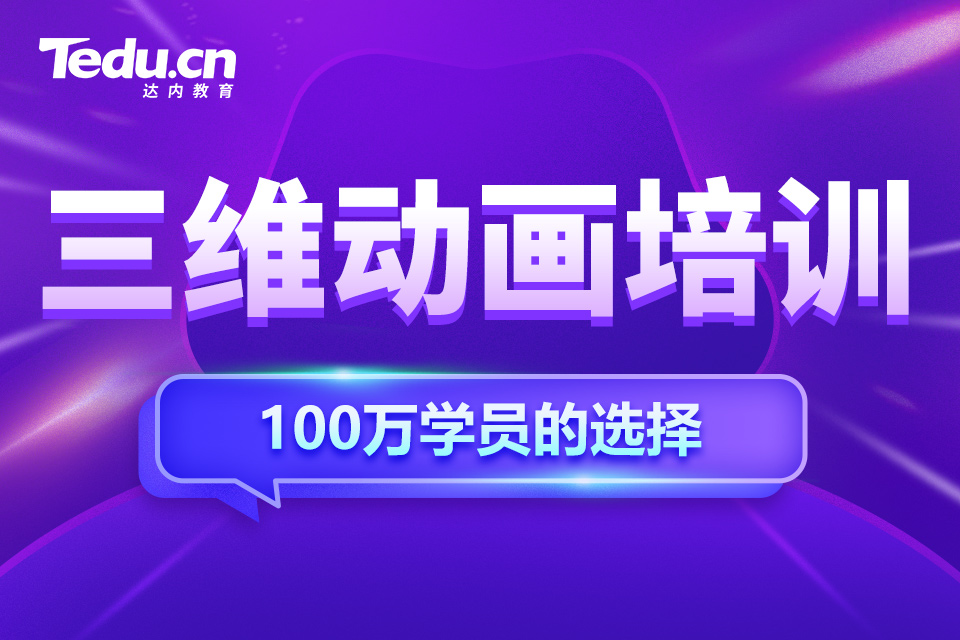 烟台芝罘区三维动画培训班