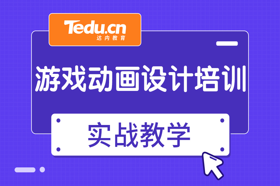 烟台芝罘区游戏动画设计培训班