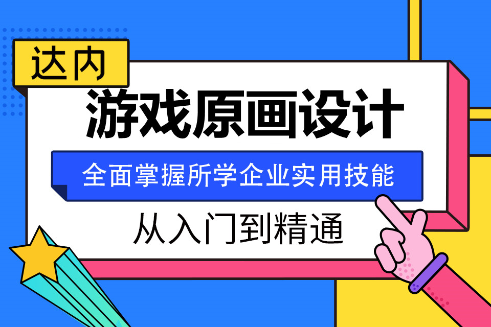 烟台芝罘区游戏原画设计培训班