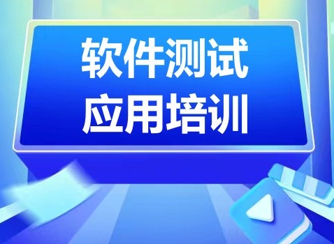 烟台芝罘区软件测试应用培训班