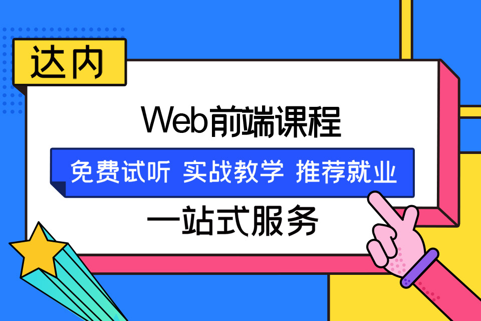 烟台芝罘区WEB前端培训班