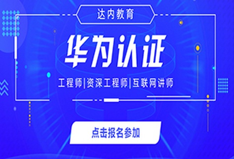 烟台芝罘区华为认证培训班