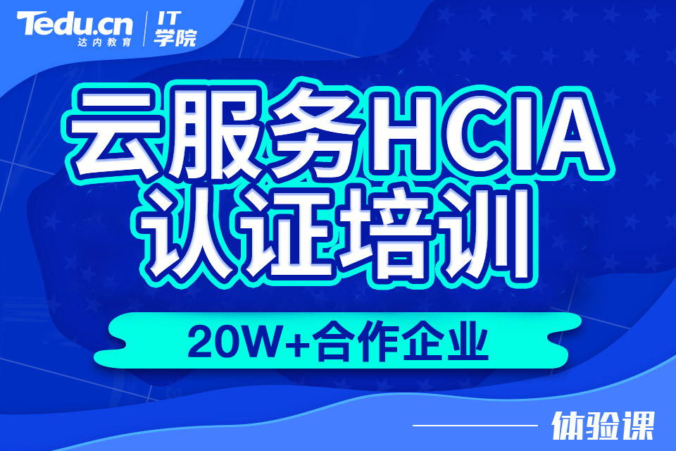 烟台芝罘区云服务HCIA认证培训班