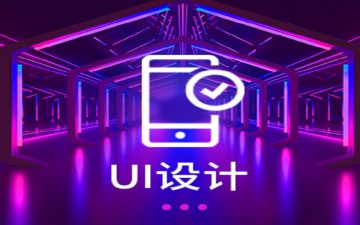 烟台芝罘区UI设计培训班哪里有