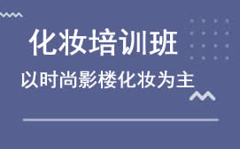 成都武侯区影楼化妆培训班