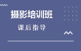 成都武侯区摄影培训班
