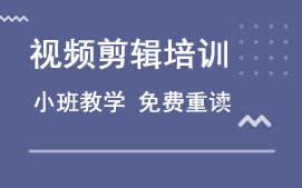成都双流区视频剪辑培训班