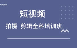 成都温江区短视频拍摄剪辑培训班