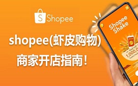 武汉洪山区shopee虾皮推广培训班