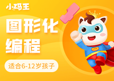 南京鼓楼区图形化编程培训班