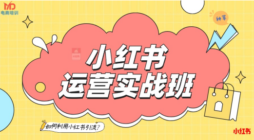 武汉洪山区小红书运营培训班