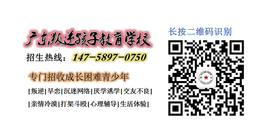 清遠叛逆網瘾逃學早戀青少年孩子教育學校,廣東智德教育招生热线14758970750