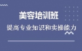 湛江霞山区美容师培训班