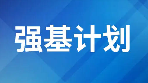 东莞高中强基计划培训