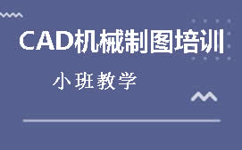 沈阳铁西区CAD机械制图培训班