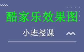 沈阳和平区酷家乐效果图培训班