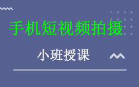 沈阳和平区手机短视频拍摄培训班