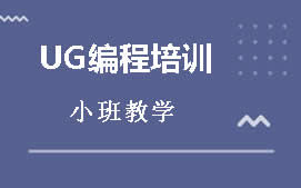 沈阳铁西区UG编程培训班