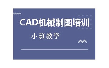 沈阳皇姑区CAD机械制图培训班怎么收费