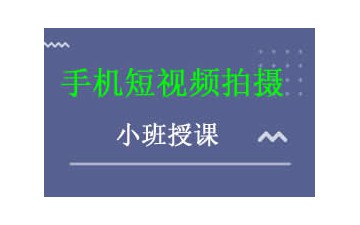 沈阳皇姑区手机短视频拍摄培训班哪里有